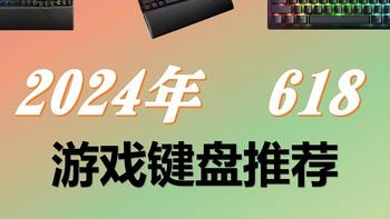 外设推荐 篇八：618游戏键盘推荐，国产卷王键盘评价合集；大厂键盘那些值得买