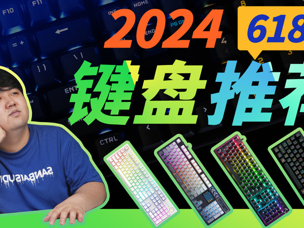 2024年618键盘推荐：全价位覆盖！拒绝智商税！