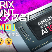 AMD笔记本处理器又双叒改名：傻傻分不清？