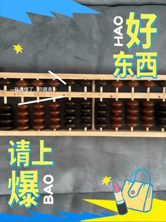 小学生算盘，学习数学的工具