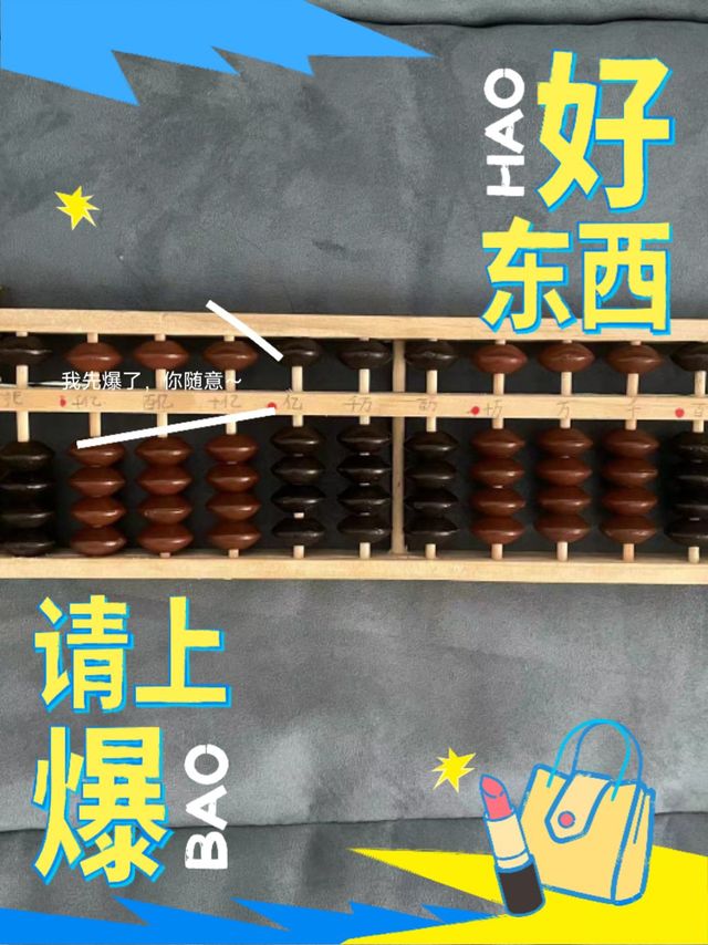 小学生算盘，学习数学的工具