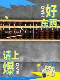 小学生算盘，学习数学的工具