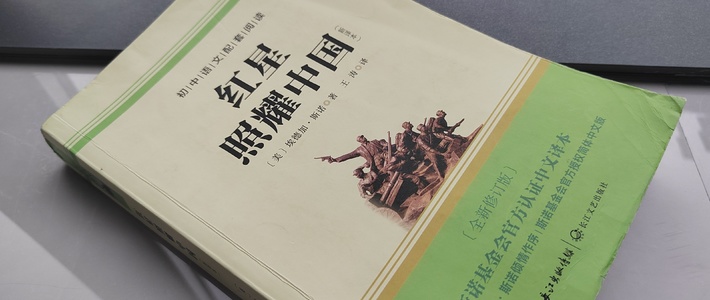 值得一看的书籍——《红星照耀中国》