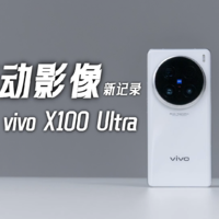 移动影像新记录，vivo X100 Ultra开箱上手