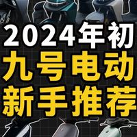 2024年初汇总|1w以内九号电动车新国标推荐
