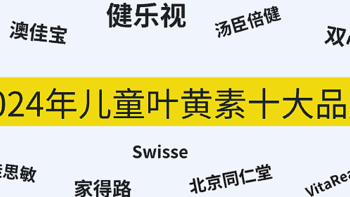 2024儿童叶黄素十大品牌：健乐视/佳思敏/汤臣倍健/双心/维乐原/北京同仁堂等，哪家值得入手？