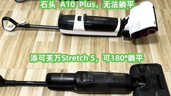 添可芙万Stretch S、追觅H20Pro助力版、石头A10Plus三款躺平洗地机深度评测对比