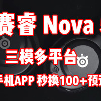 简单易用的专业三模游戏耳机 赛睿寒冰Nova 5