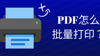 pdf在线免费编辑器可以批量打印文件吗？PDF怎么批量打印？