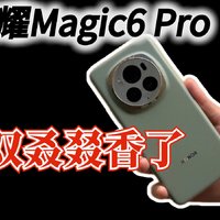 荣耀Magic6 Pro又双叒叕香了