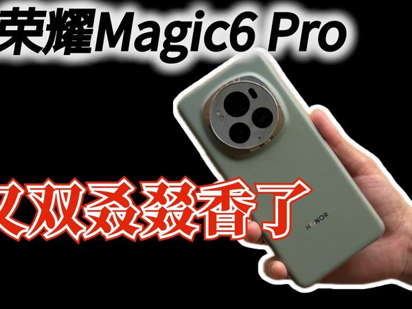 荣耀Magic6 Pro又双叒叕香了