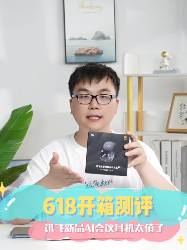 618开箱测评！讯飞新品AI会议耳机太值了