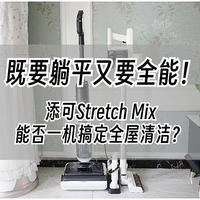 既要躺平又要全能！添可Stretch Mix能否一机搞定全屋清洁？