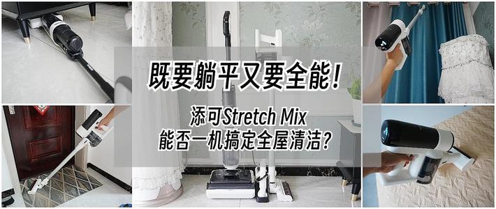 既要躺平又要全能！添可Stretch Mix能否一机搞定全屋清洁？