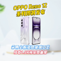 OPPO Reno12系列即将发布，采用流银玻璃工艺