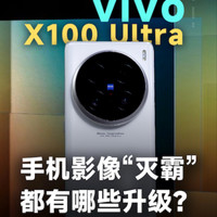 vivo X100 Ultra实拍体验