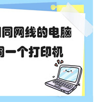 两台连相同网线的电脑连同一个打印机