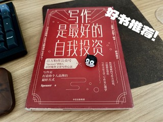 先学习如何写好晒物笔记～《写作是最好的自我投资》