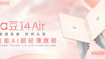 华硕a豆14 Air推出蜜桃甜心全新配色，AI智能与美学的双重盛宴