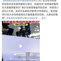 余承东首次回应「雷军推荐购买智界S7」，但有句话说的有争议。