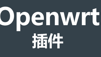 日常折腾 篇六：Openwrt插件介绍（1）