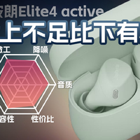 捷波朗Elite4 Active降噪真无线体验