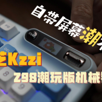 珂芝Kzzi潮玩版Z98机械键盘，自带屏幕