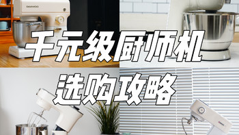 2024年千元级厨师机选购推荐，点开不后悔！