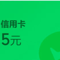 微信金币换交通银行5+3元立减金，中国银行5元立减金