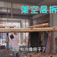 四川农村建房开工50多天了，架空层开始拆模