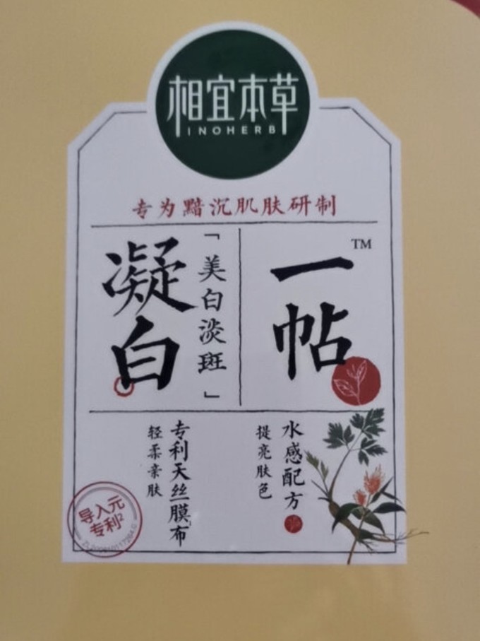 相宜本草面膜贴