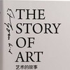 《艺术的故事》：精装版的艺术探索之旅