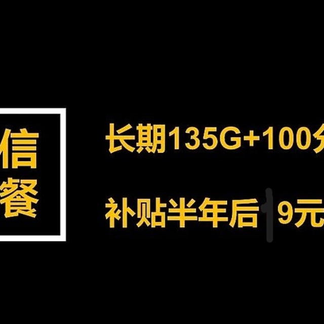 【长期套餐】9元135G+100分钟，电信好像又行了！就等你上车！