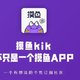 摸鱼kik（全平台），论摸鱼～我是专业的