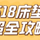 24年618床垫攻略（新）：6款热门床垫直击今年底价！教你怎么捡漏！