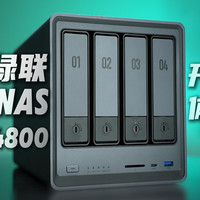 全新一代绿联NAS—DXP4800 开箱体验