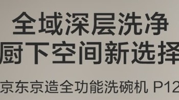 京东京造家用12套嵌入式洗碗机