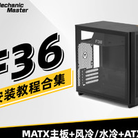 机械大师F36装机教程MATX主板+380mm内显卡