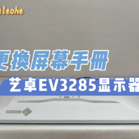艺卓EV3285显示器 屏幕破损 更换屏幕教程