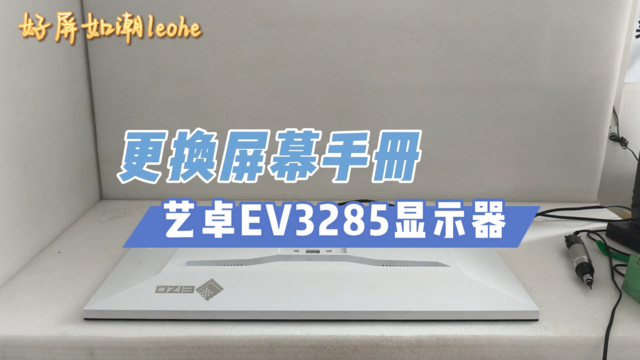 艺卓EV3285显示器 屏幕破损 更换屏幕教程