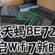 Wifi7路由器驾到，锐捷天蝎BE72 PRO使用初体验