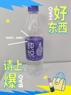 天气热了，来一瓶纯悦-包装饮用水消消火吧