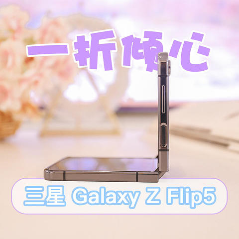 一折倾心，一用就“AI”：三星折叠旗舰Galaxy Z Flip5