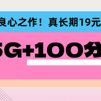 【不是永久19月租的我不要】155G大流量+100分钟通话 大流量低月租还有谁？！