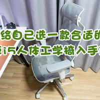 618给自己选一款合适的椅子，工学至尊i5人体工学椅入手使用体验