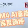 【打工人必备】咪鼠M4智能鼠标AI2.0大升级深度测评