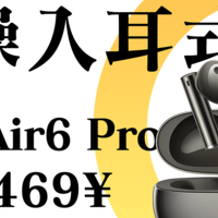 【Abyss 1266】 推荐评级：A / B+ —— 真我 Buds Air6 / Buds Air6 Pro