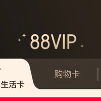 开启买买买模式，天猫88VIP会员开通指南