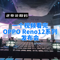 一个视频看完OPPO Reno12系列发布会