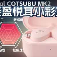 final COTSUBU MK2真无线耳机来辣